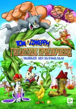 Постер: Том и Джерри: Гигантское приключение / Tom and Jerry's Giant Adventure (2013)