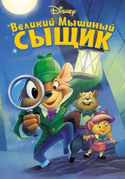 Постер: Великий мышиный сыщик / The Great Mouse Detective (1986)