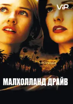 Постер: Малхолланд Драйв / Mulholland Dr. (2001)