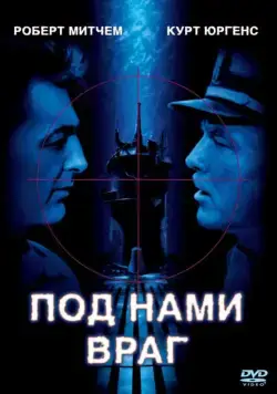 Постер: Под нами враг / The Enemy Below (1957)