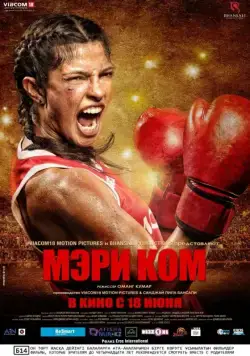 Постер: Мэри Ком / Mary Kom (2014)