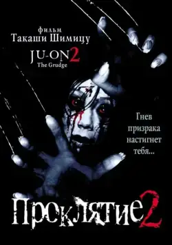Постер: Проклятие 2 / Ju-on 2 (2000)