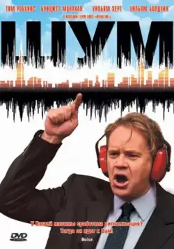Постер: Шум (криминал) / Noise (2007)