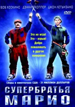 Постер: Супербратья Марио (1993)