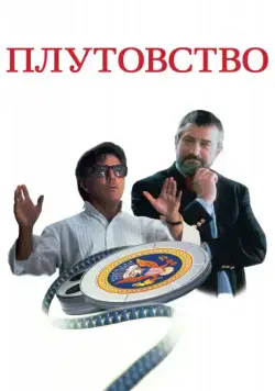 Постер: Плутовство / Wag the Dog (1997)