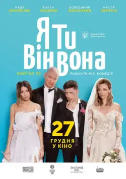 Постер: Я, Ты, Он, Она / Ya, Ty, Vin, Vona (2018)