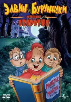 Постер: Элвин и бурундуки встречают оборотня / Alvin and the Chipmunks Meet the Wolfman (2000)