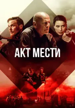 Постер: Акт мести / Acts of Violence (2018)