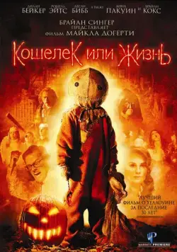 Постер: Кошелек или жизнь (2007)