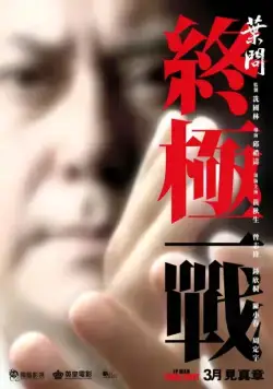 Постер: Ип Ман: Последняя схватка / Ip Man: The Final Fight (2013)