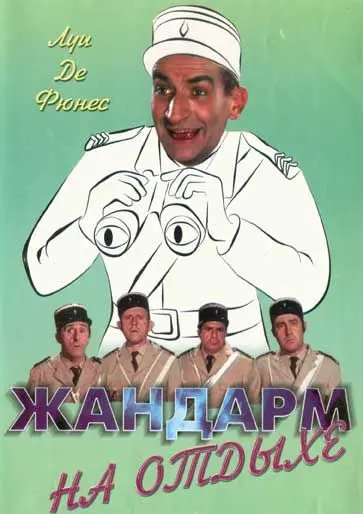 Постер: Жандарм на отдыхе / The Gendarme Takes Off (1970)