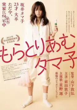 Постер: Мораторий Тамако / Moratoriamu Tamako (2013)