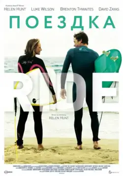 Постер: Поездка / Ride (2014)