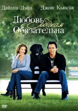 Постер: Любовь к собакам обязательна / Must Love Dogs (2005)
