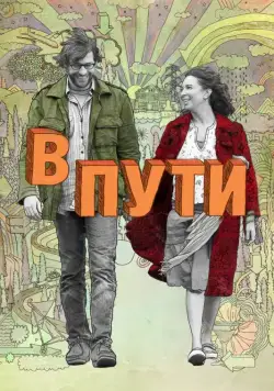 Постер: В пути / Away We Go (2009)