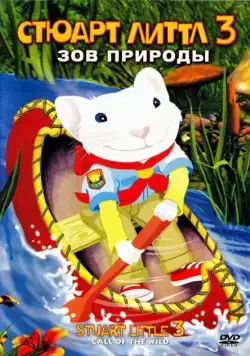 Постер: Стюарт Литтл 3: Зов природы / Stuart Little 3: Call of the Wild (2005)