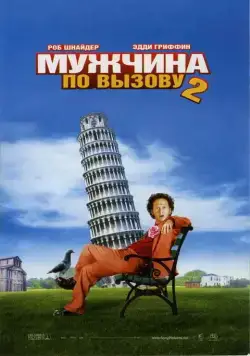 Постер: Мужчина по вызову 2 / Deuce Bigalow: European Gigolo (2005)