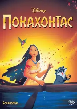Постер: Покахонтас / Pocahontas (1995)