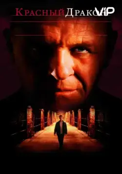 Постер: Красный Дракон (2002)