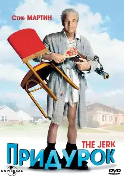 Постер: Придурок / The Jerk (1979)