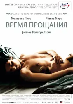 Постер: Время прощания / Time to Leave (2005)