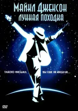 Постер: Лунная походка / Moonwalker (1988)