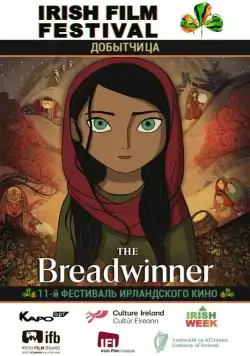 Постер: Добытчица / The Breadwinner (2017)
