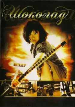 Постер: Шоколад / Chocolate (2008)
