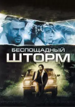 Постер: Беспощадный шторм (2010)