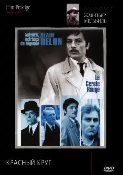 Постер: Красный круг / Le cercle rouge (1970)
