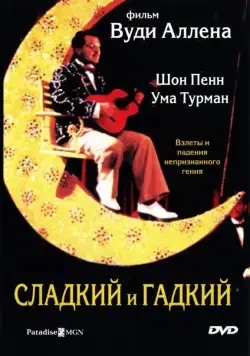 Постер: Сладкий и гадкий / Sweet and Lowdown (1999)