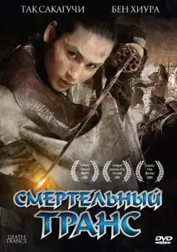 Постер: Смертельный транс / Death Trance (2005)