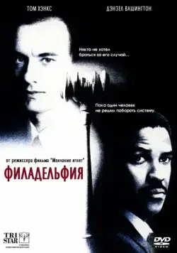 Постер: Филадельфия / Philadelphia (1993)