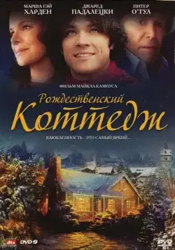Постер: Рождественский коттедж / Christmas Cottage (2008)
