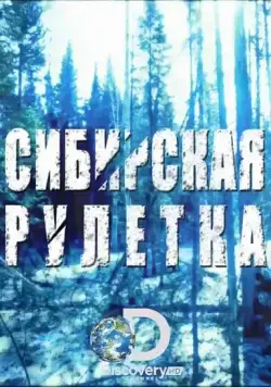 Постер: Сибирская рулетка / Siberian Cut (2014)