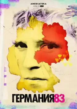 Постер: Германия 83 / Deutschland 83 (2015)