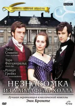 Постер: Незнакомка из Уайлдфелл-Холла / The Tenant of Wildfell Hall (1996)