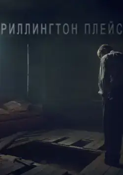 Постер: Риллингтон-плейс / Rillington Place (2016)