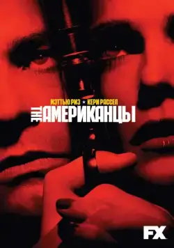Постер: Американцы / The Americans (2013)