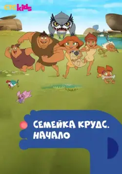 Постер: Семейка Крудс. Начало / Dawn of the Croods (2015)