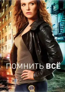 Постер: Помнить все / Unforgettable (2011)