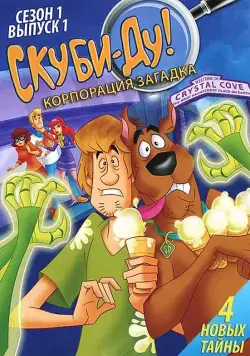 Постер: Скуби-Ду! Корпорация Тайна / Scooby-Doo! Mystery Incorporated (2010)