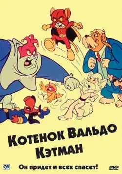 Постер: Котенок Вальдо / The Secret Lives of Waldo Kitty (1975)