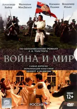 Постер: Война и мир / War and Peace (2007)