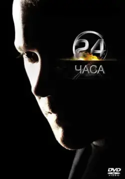 Постер: 24 часа / 24 (2001)