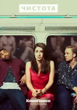 Постер: Чистота / Pure (2019)