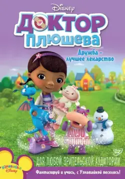 Постер: Доктор Плюшева / Doc McStuffins (2012)