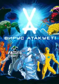 Постер: Вирус атакует! / Virus Attack (2011)
