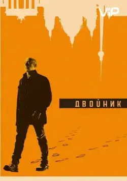 Постер: Двойник / Counterpart (2017)