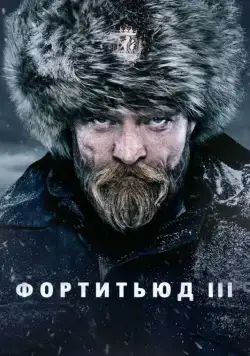 Постер: Фортитьюд / Fortitude (2015)